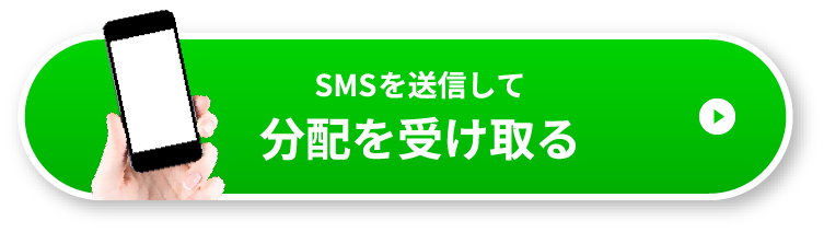 SMSを送信して分配を受け取る