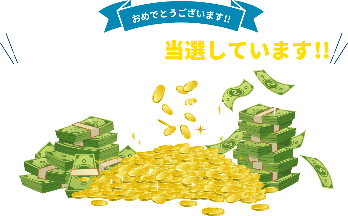 1億円の分配に当選しています!!