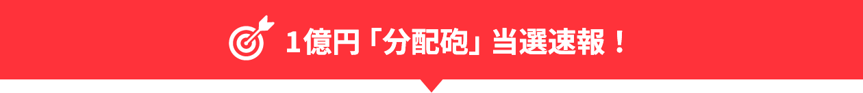 1億円「分配砲」当選速報！
