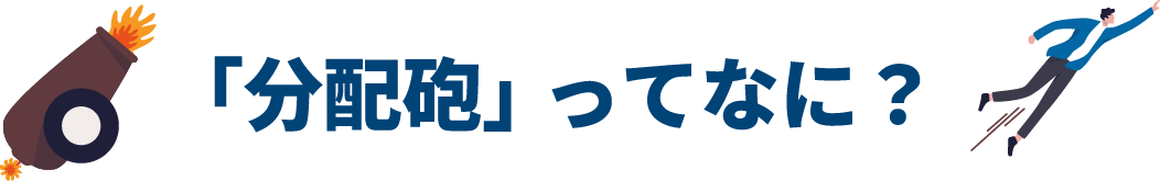 「分配砲」ってなに？