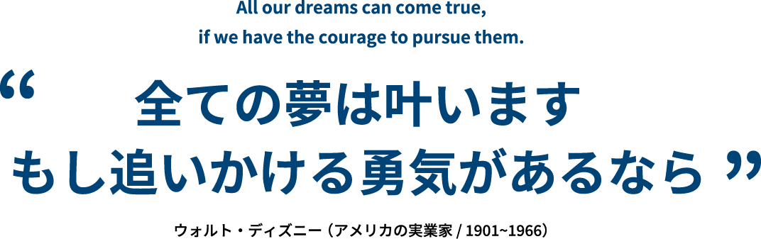 全ての夢は叶います もし追いかける勇気があるなら