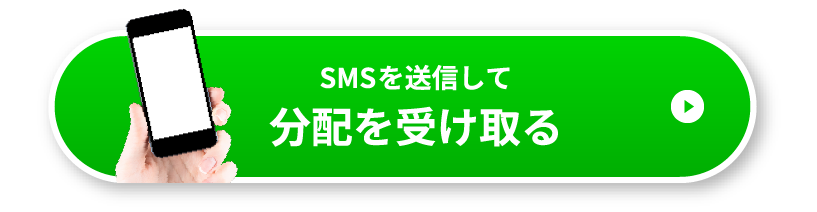 SMSを送信して分配を受け取る