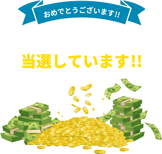 1億円の分配に当選しています!!
