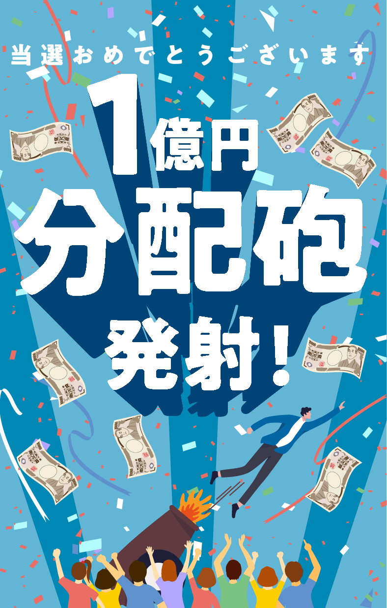 当選おめでとうございます 1億円分配砲発射！