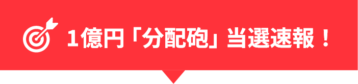 1億円「分配砲」当選速報！