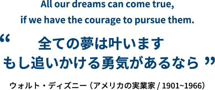 全ての夢は叶います もし追いかける勇気があるなら